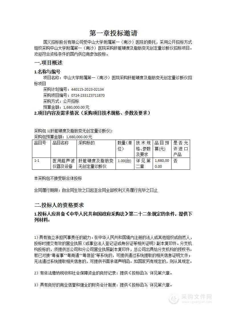 中山大学附属第一（南沙）医院采购肝脏硬度及脂肪变无创定量诊断仪招标项目