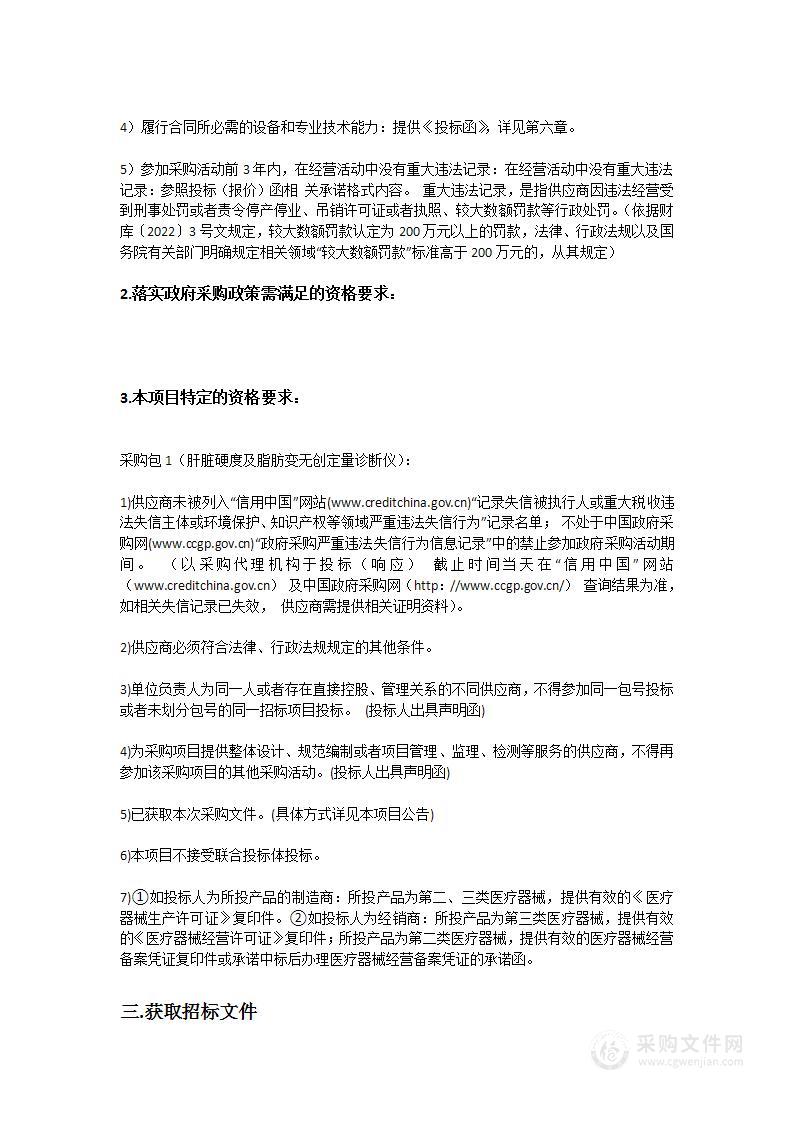 中山大学附属第一（南沙）医院采购肝脏硬度及脂肪变无创定量诊断仪招标项目