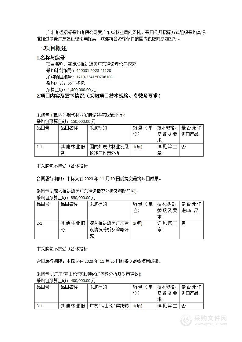 高标准推进绿美广东建设理论与探索