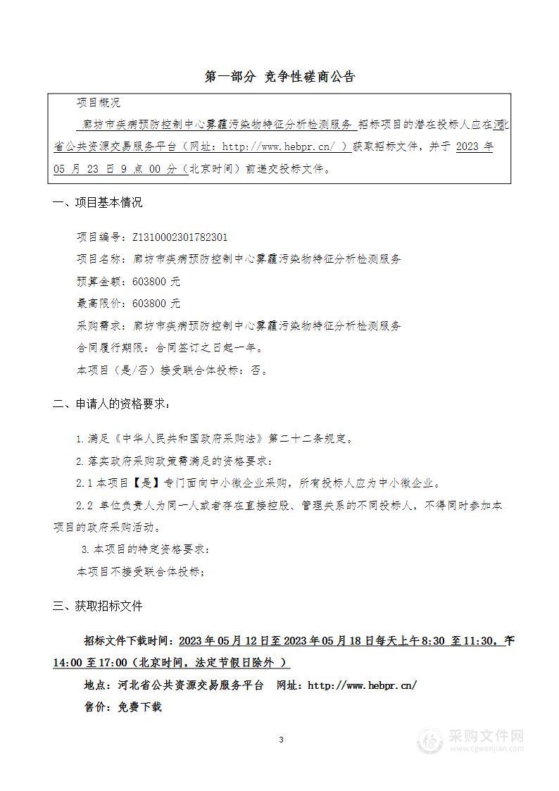 廊坊市疾病预防控制中心雾霾污染物特征分析检测服务