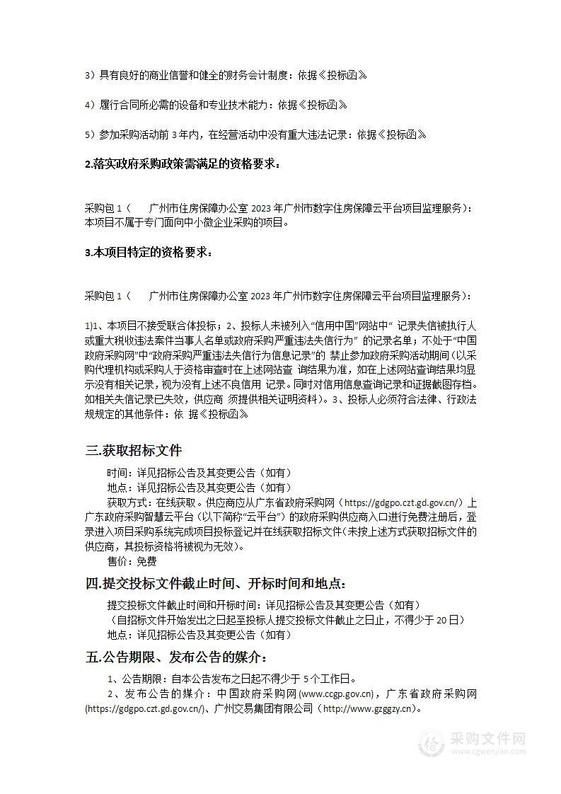 广州市住房保障办公室2023年广州市数字住房保障云平台项目监理服务