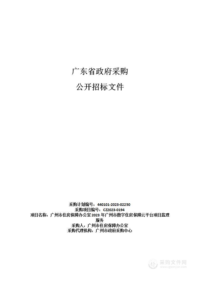 广州市住房保障办公室2023年广州市数字住房保障云平台项目监理服务