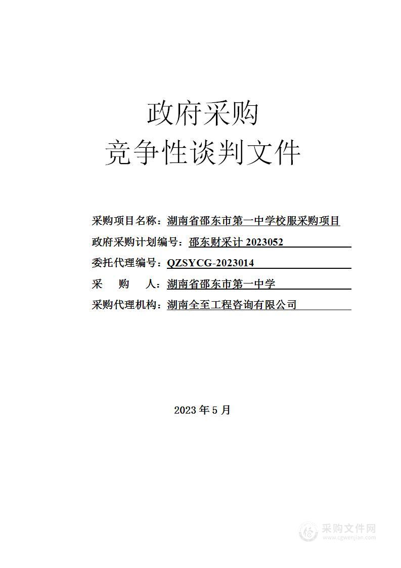 湖南省邵东市第一中学校服采购项目