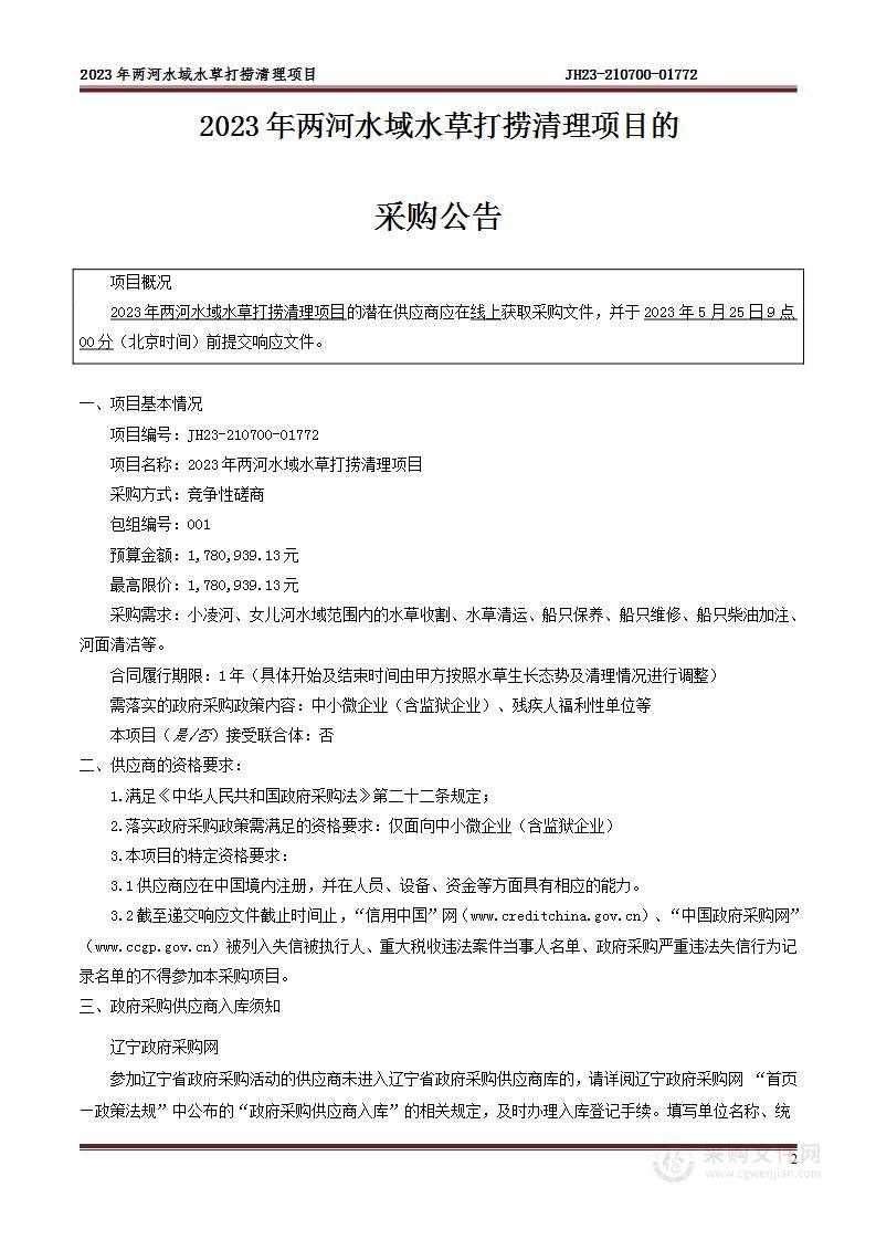 2023年两河水域水草打捞清理项目