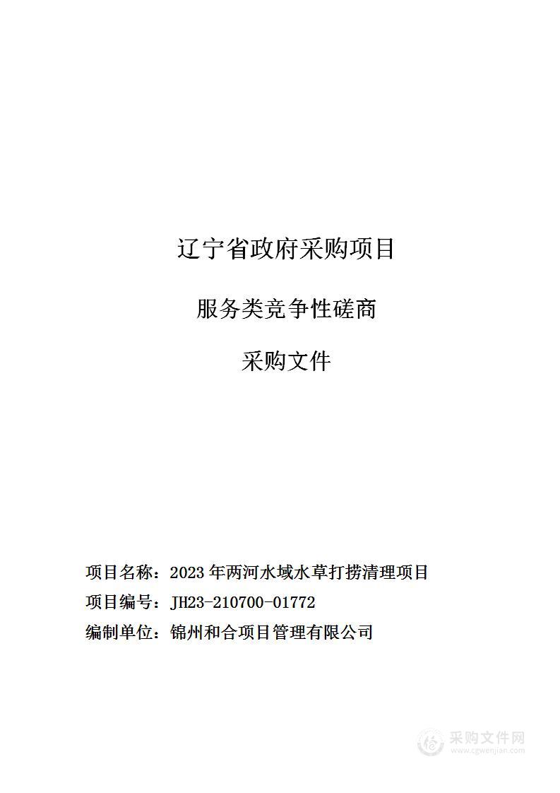 2023年两河水域水草打捞清理项目