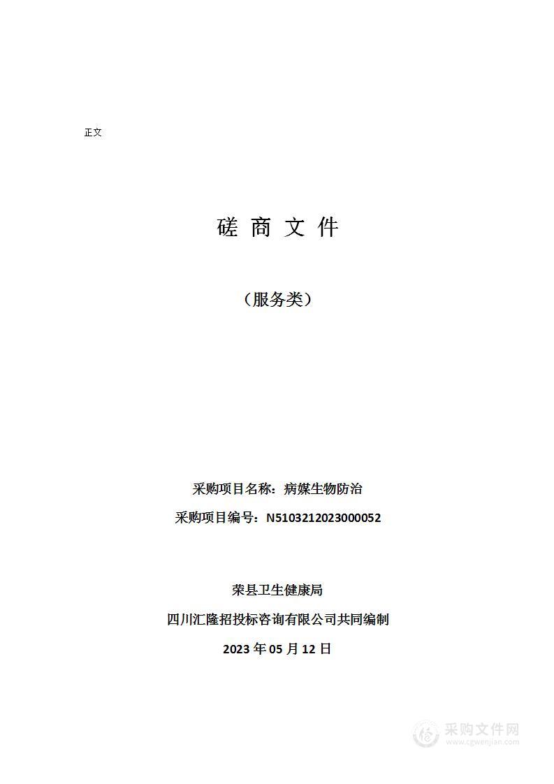 荣县卫生健康局病媒生物防治