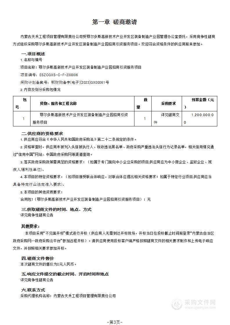 鄂尔多斯高新技术产业开发区装备制造产业园招商引资服务项目