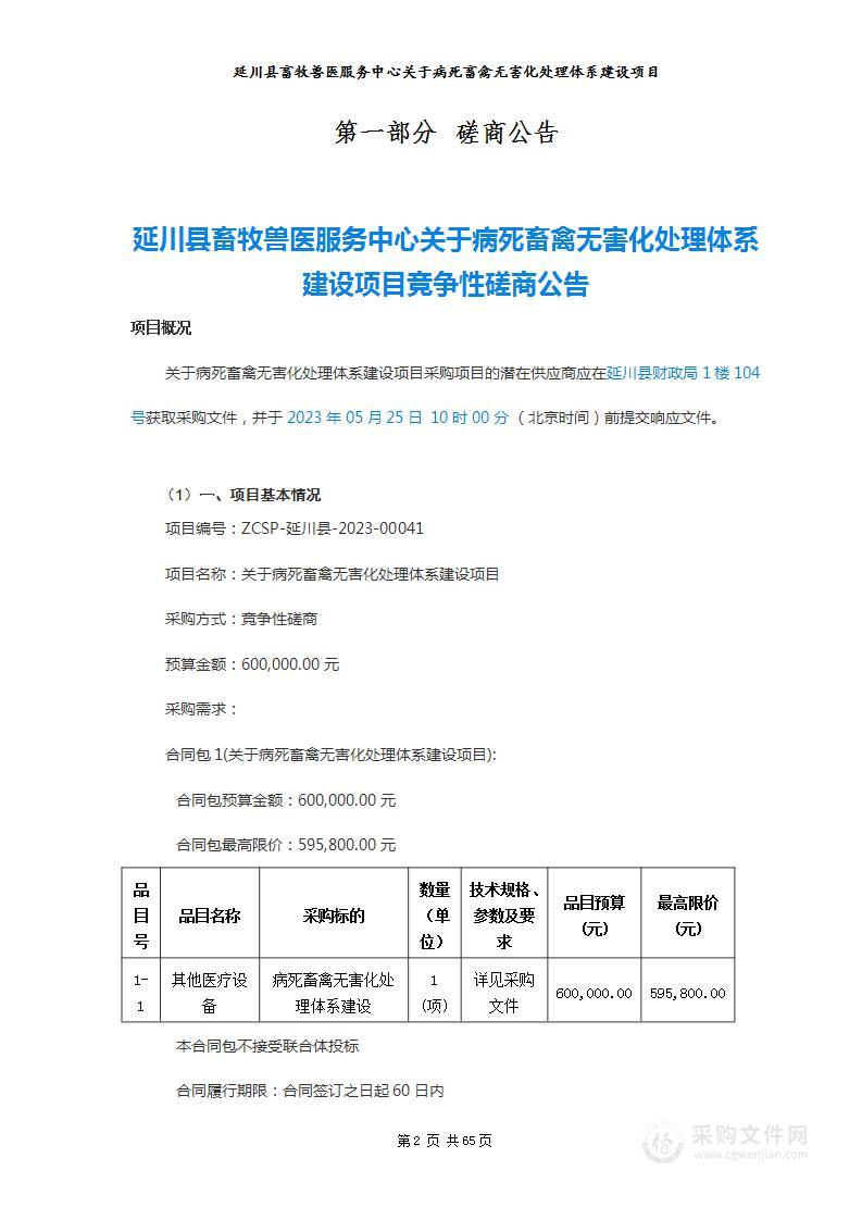 病死畜禽无害化处理体系建设项目