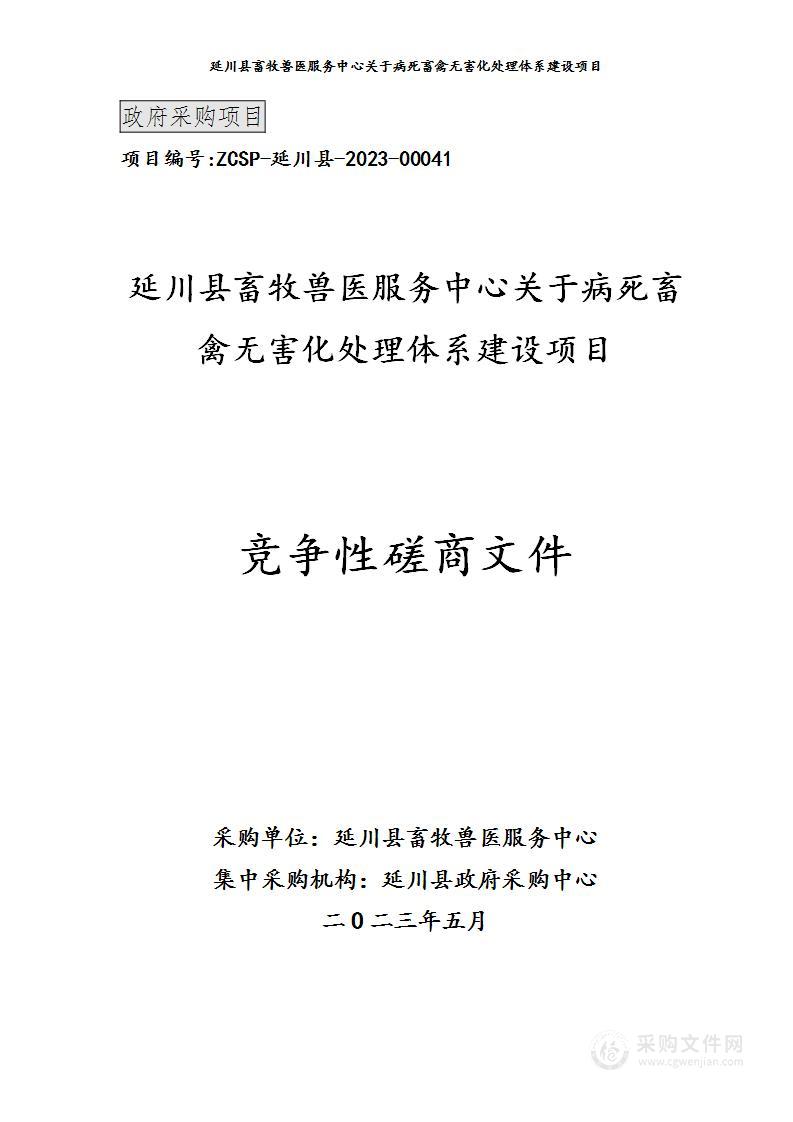 病死畜禽无害化处理体系建设项目