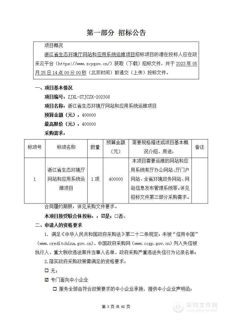 浙江省生态环境厅网站和应用系统运维项目