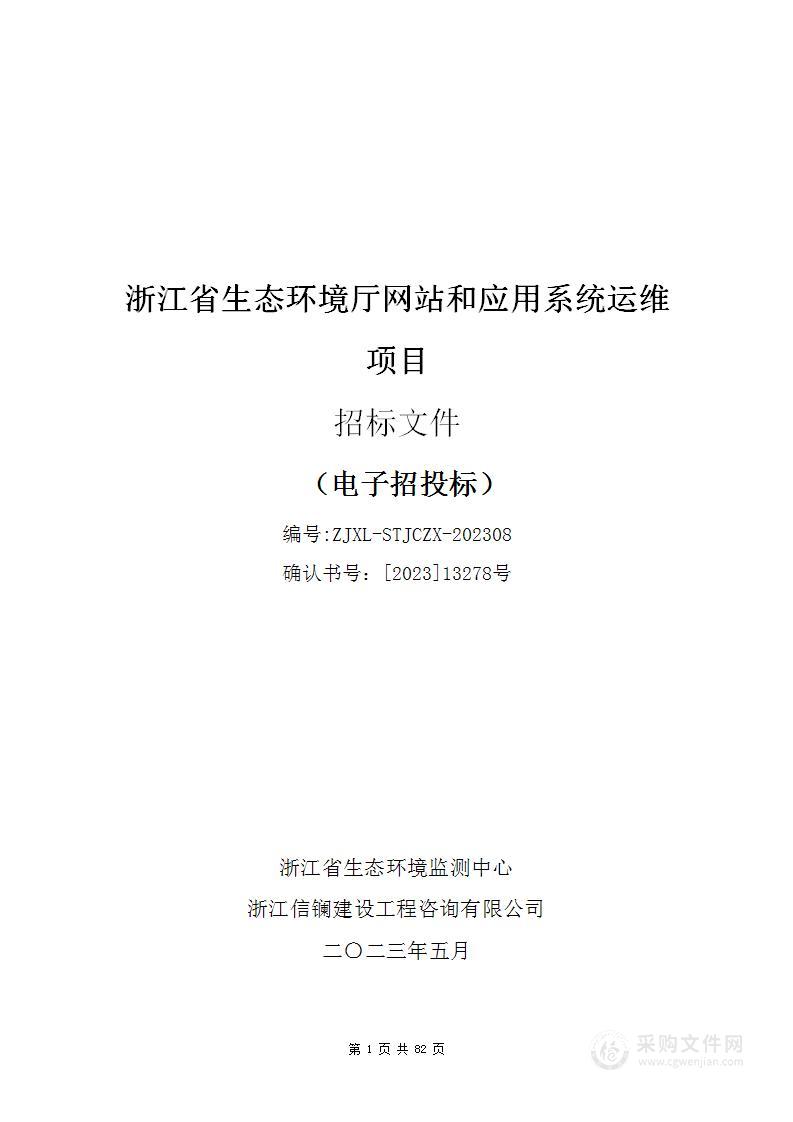 浙江省生态环境厅网站和应用系统运维项目