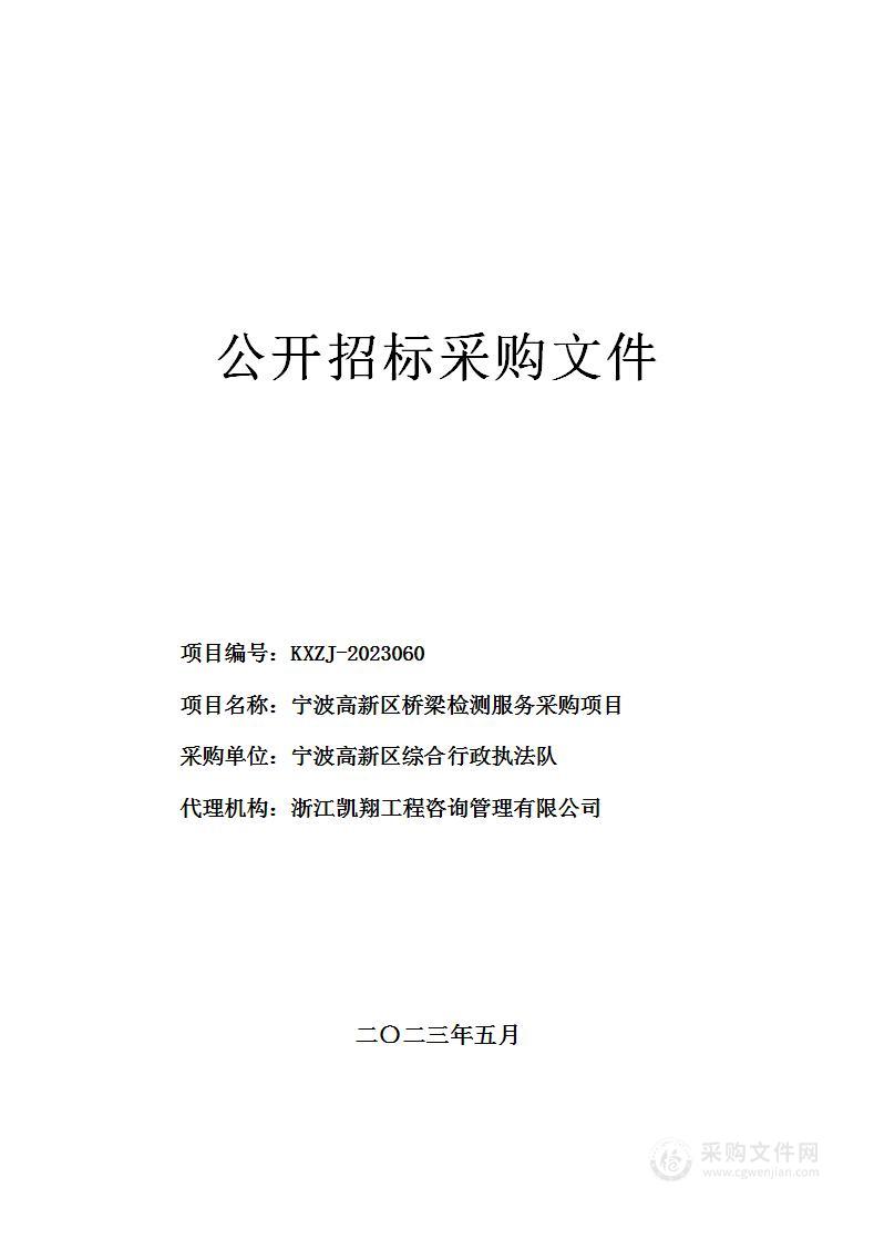 宁波高新区桥梁检测服务采购项目