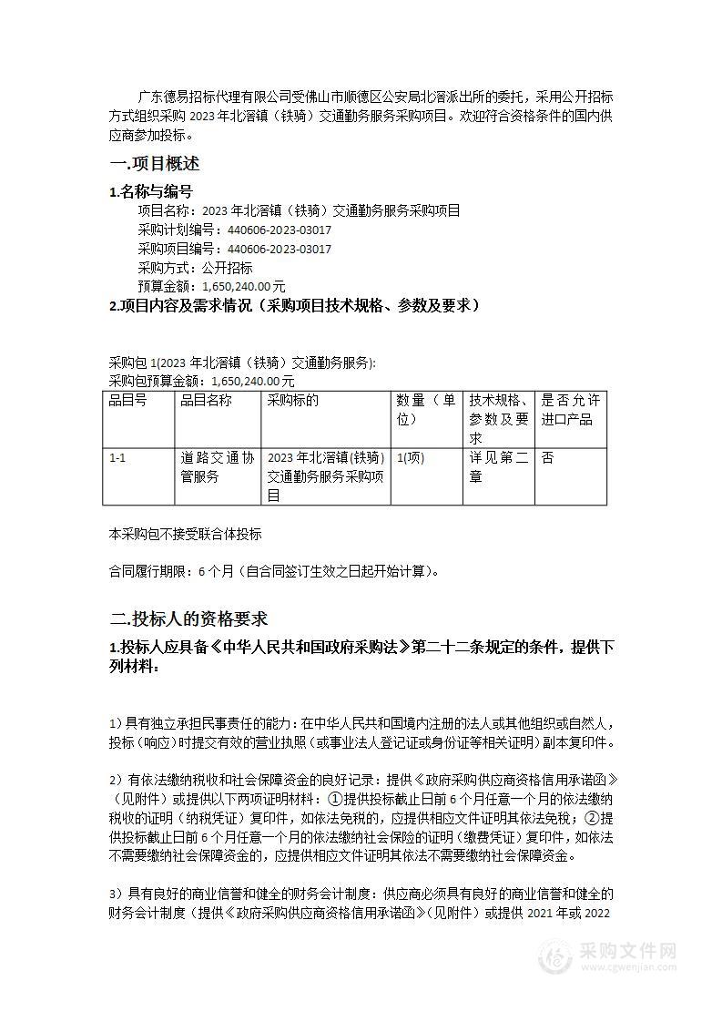 2023年北滘镇（铁骑）交通勤务服务采购项目