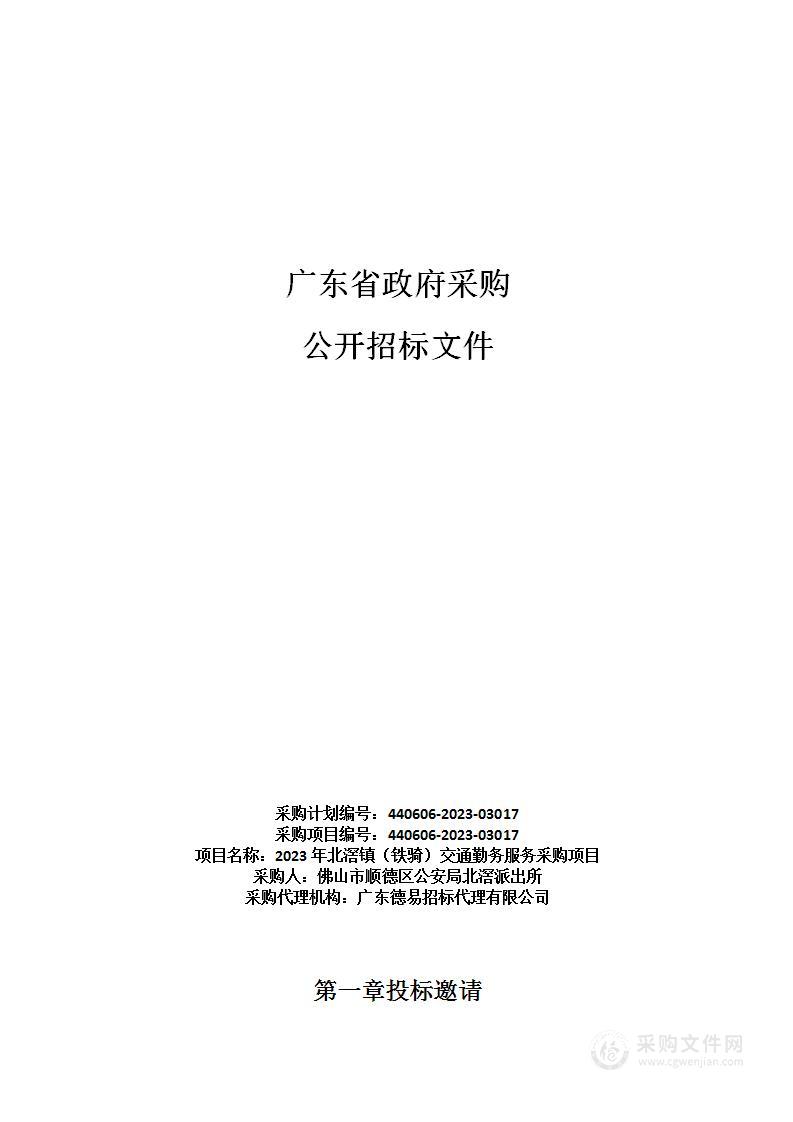 2023年北滘镇（铁骑）交通勤务服务采购项目