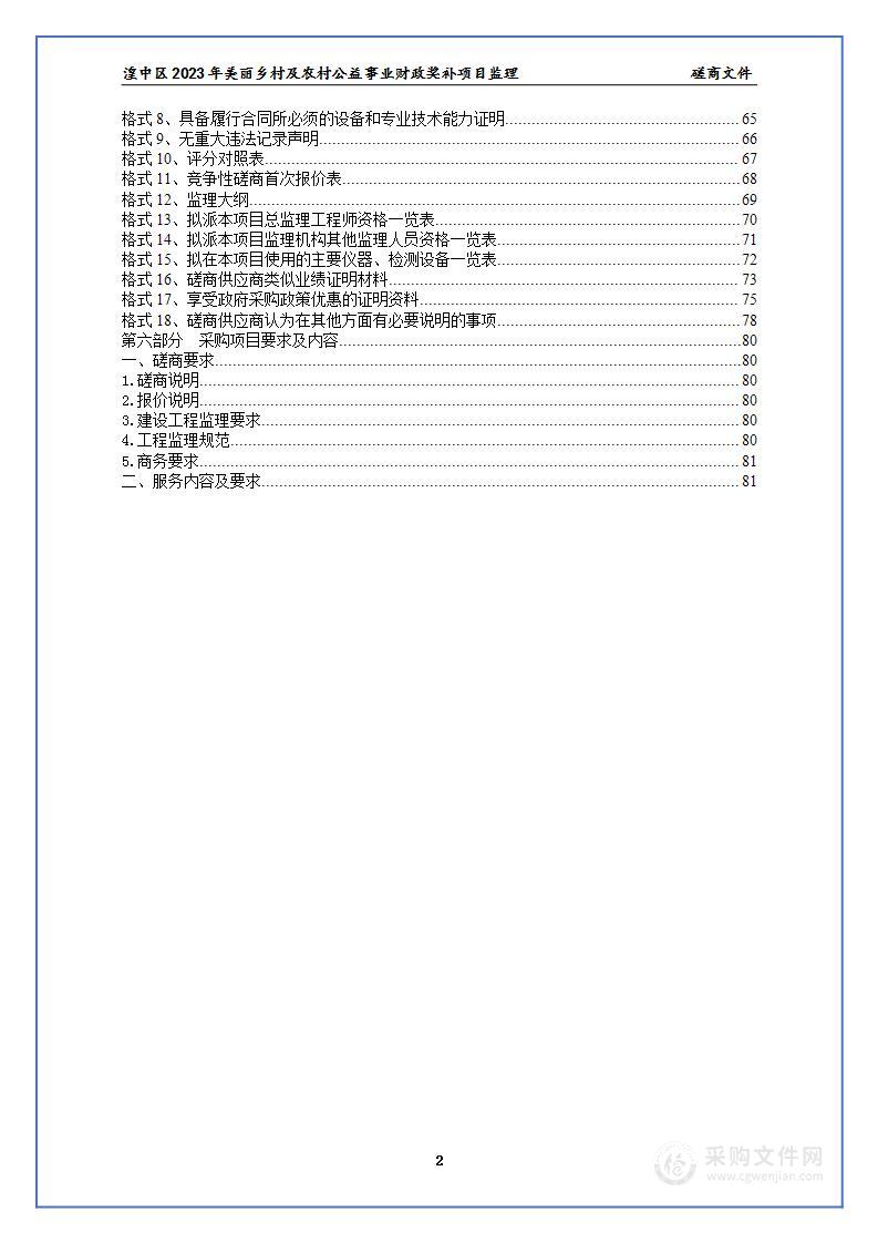 湟中区2023年美丽乡村及农村公益事业财政奖补项目监理