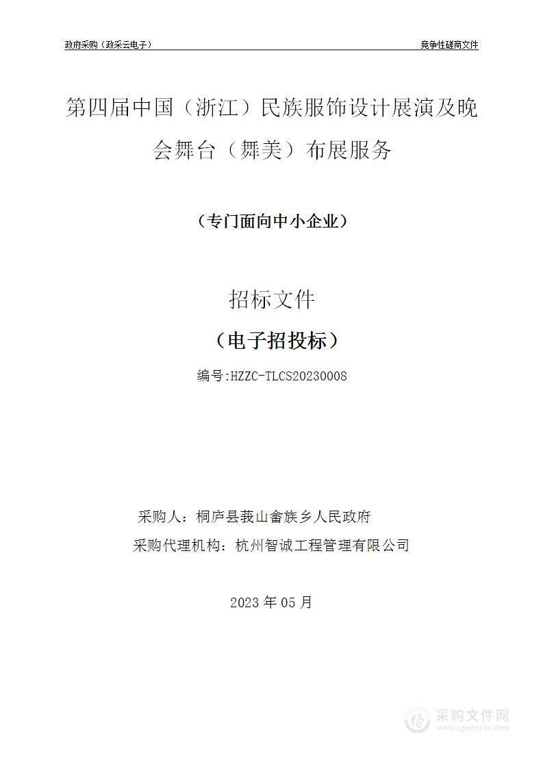 第四届中国（浙江）民族服饰设计展演及晚会舞台（舞美）布展服务