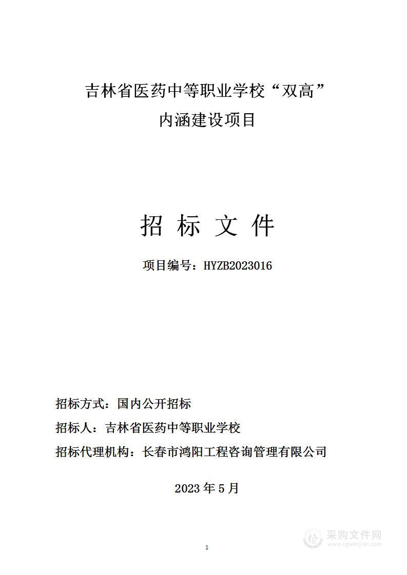 吉林省医药中等职业学校“双高”内涵建设项目