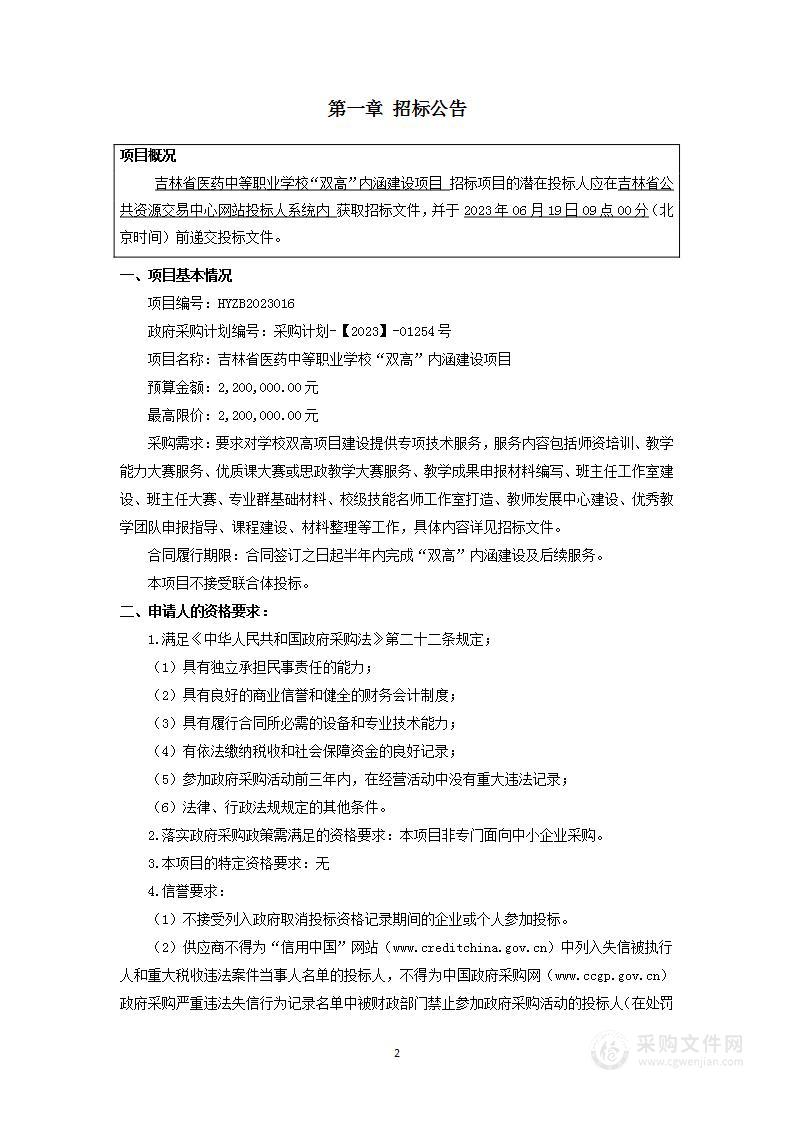 吉林省医药中等职业学校“双高”内涵建设项目