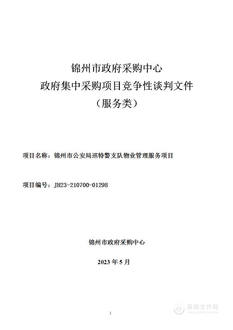 锦州市公安局巡特警支队物业管理服务项目