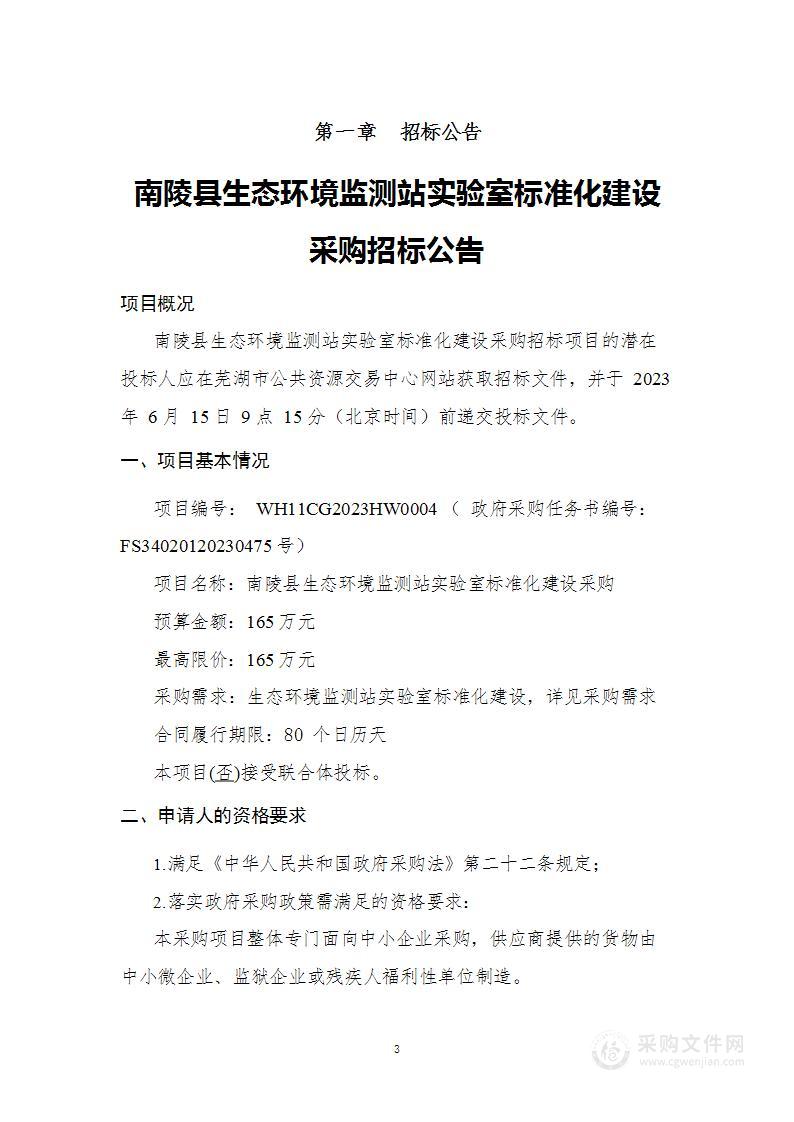 南陵县生态环境监测站实验室标准化建设采购