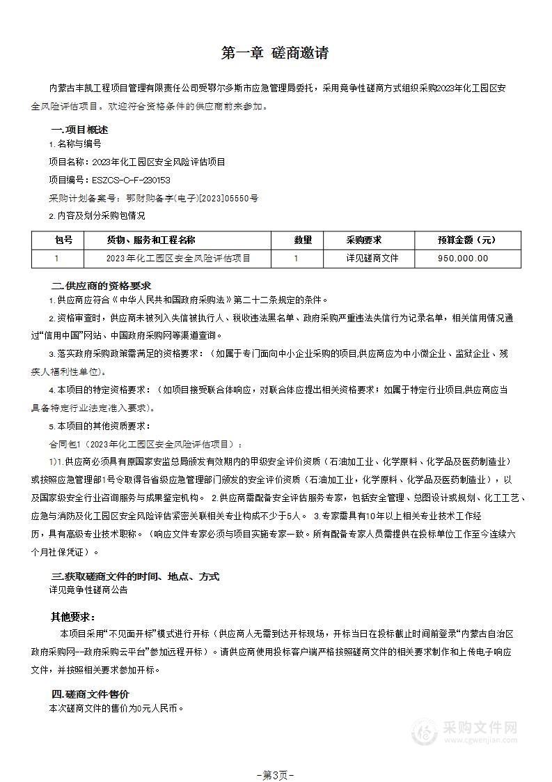 2023年化工园区安全风险评估项目