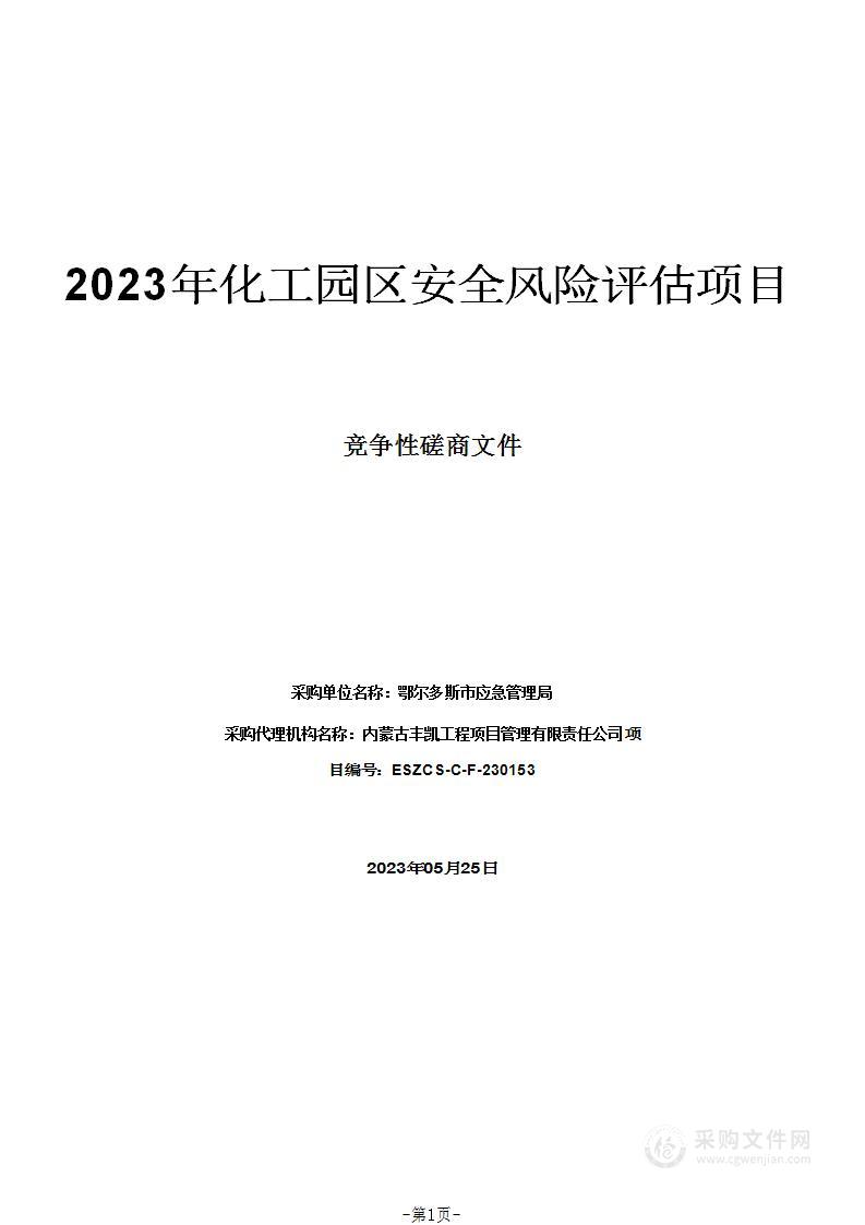 2023年化工园区安全风险评估项目