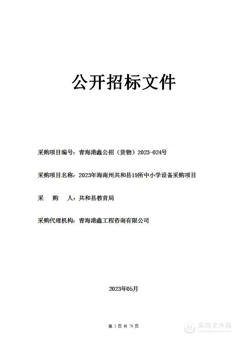 2023年海南州共和县19所中小学设备采购项目