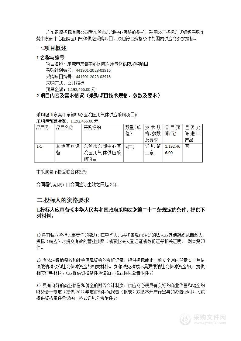 东莞市东部中心医院医用气体供应采购项目