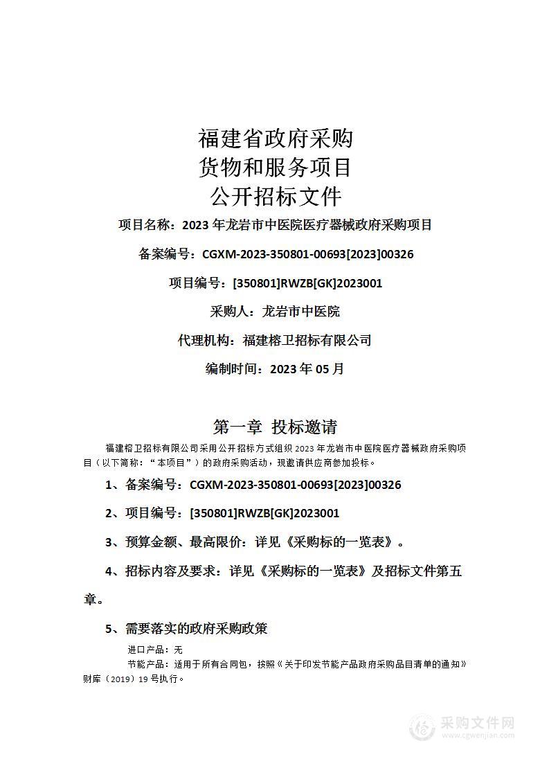 2023年龙岩市中医院医疗器械政府采购项目