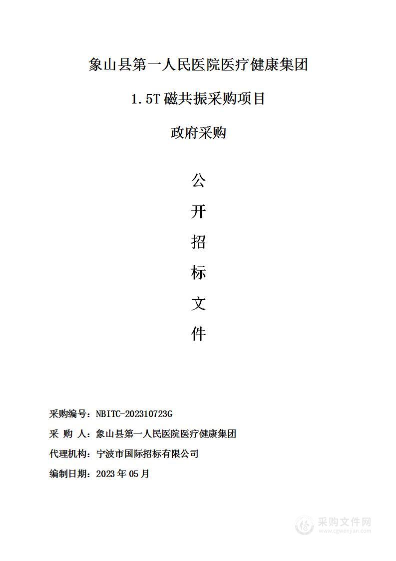 象山县第一人民医院医疗健康集团1.5T磁共振采购项目