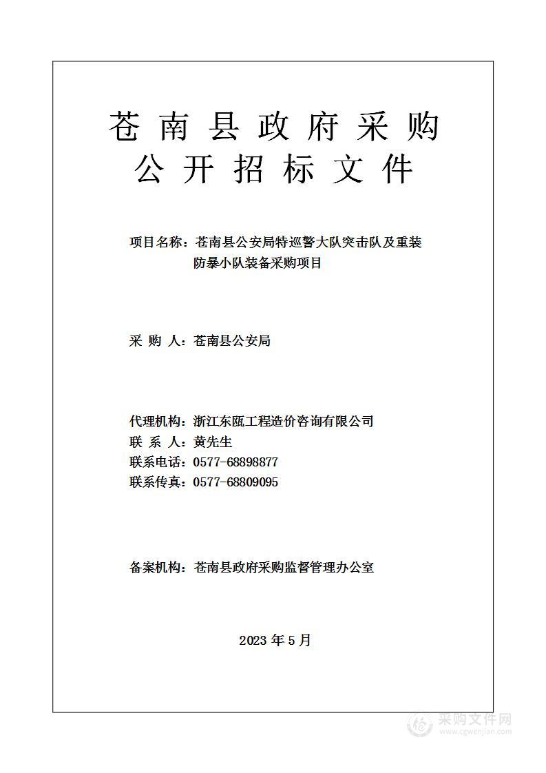 苍南县公安局特巡警大队突击队及重装防暴小队装备采购项目