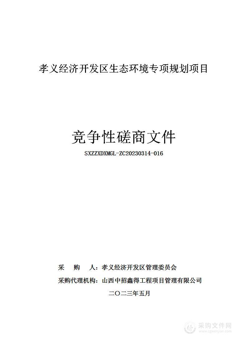 孝义经济开发区生态环境专项规划项目