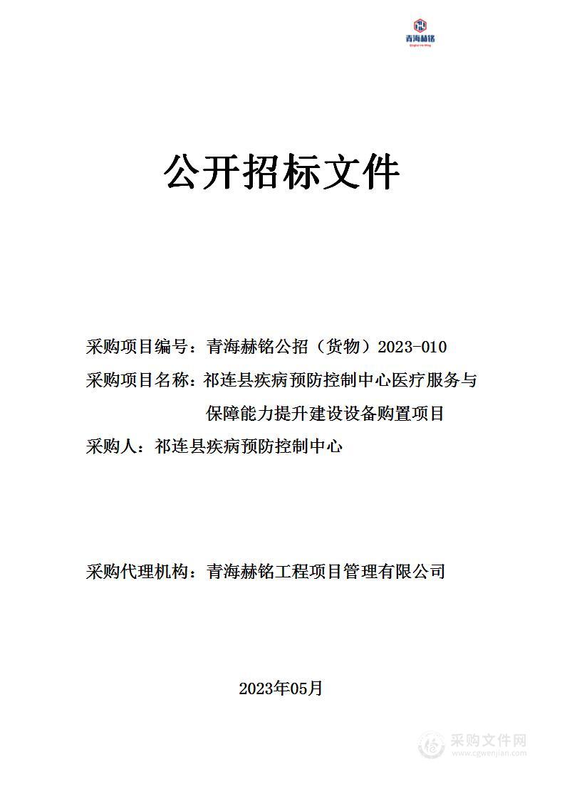 祁连县疾病预防控制中心医疗服务与保障能力提升建设设备购置项目