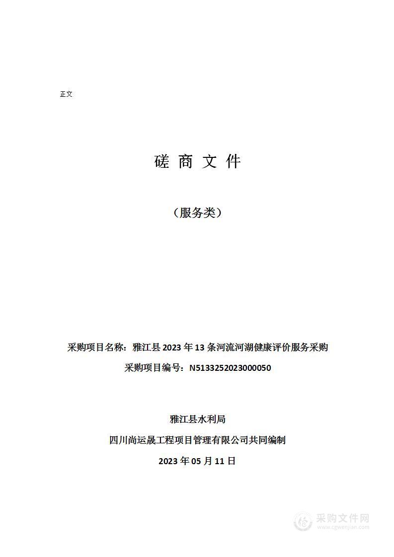 雅江县2023年13条河流河湖健康评价服务采购