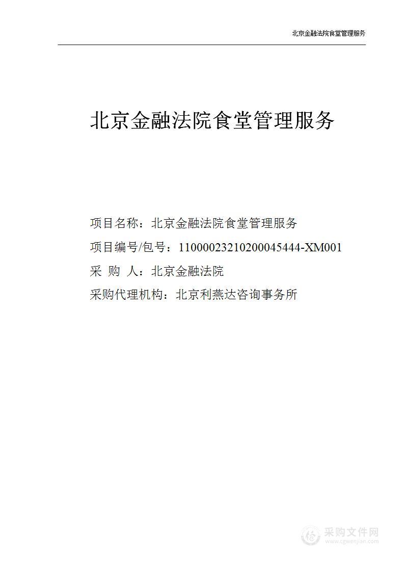 北京金融法院食堂管理服务采购项目