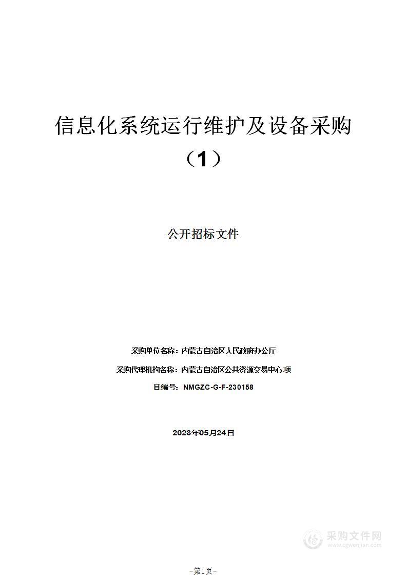 信息化系统运行维护及设备采购（1）