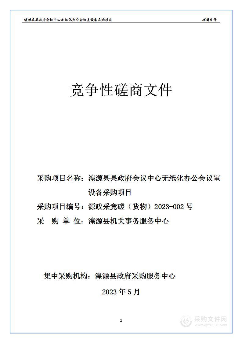 湟源县机关事务服务中心无纸化办公会议室会议设备项目