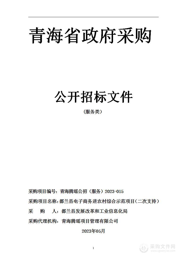 都兰县2021年电子商务进农村综合示范项目