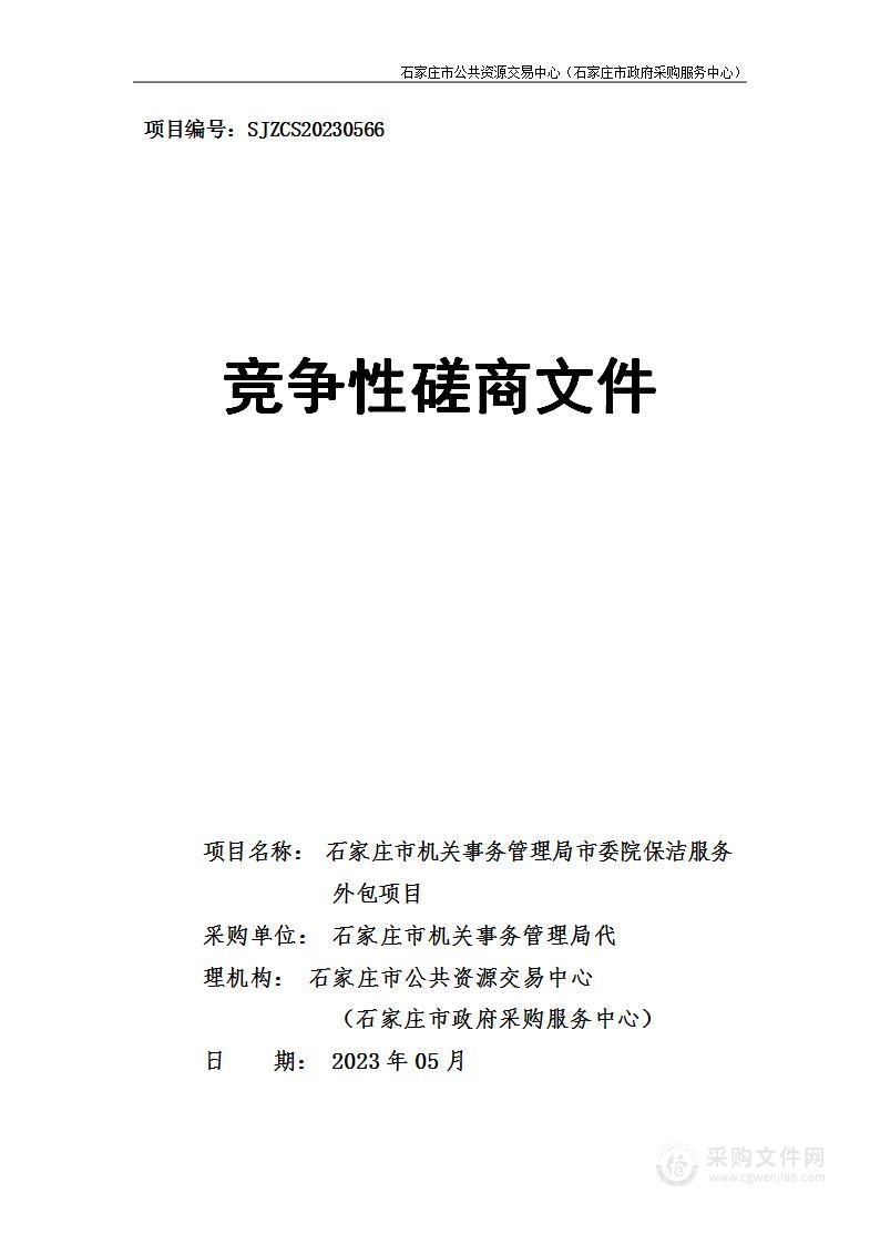 石家庄市机关事务管理局市委院保洁服务外包项目