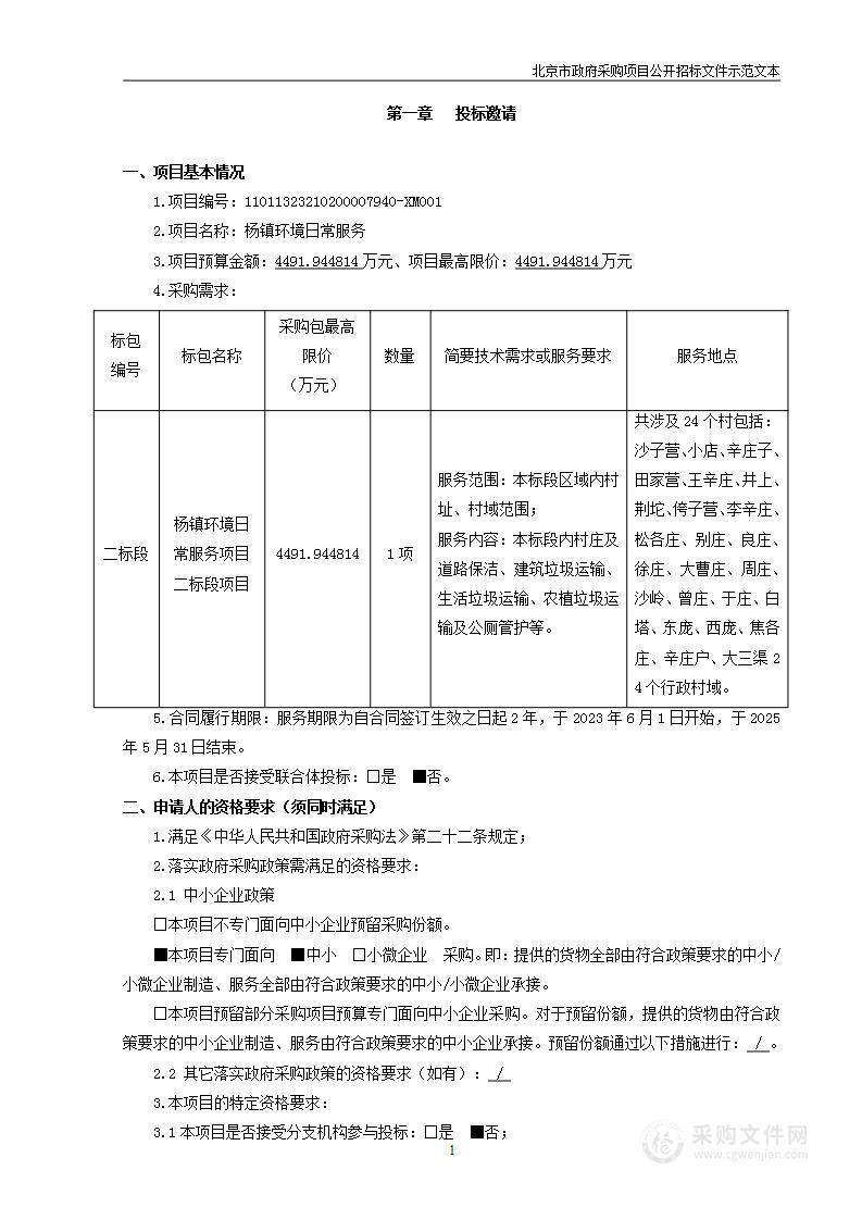 杨镇环境日常服务（二标段）