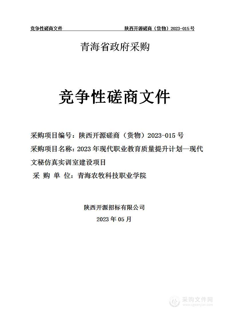 2023年现代职业教育质量提升计划—现代文秘仿真实训室建设项目