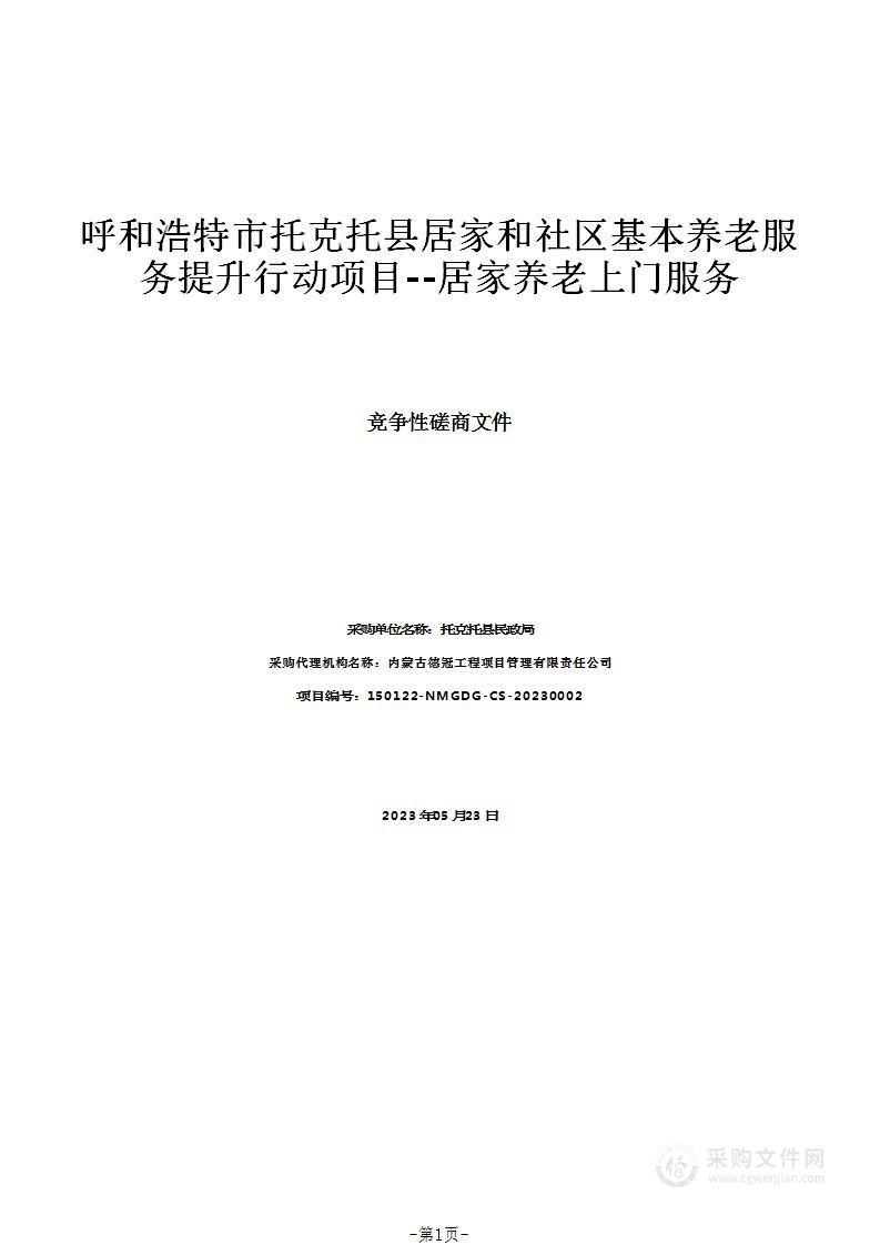 呼和浩特市托克托县居家和社区基本养老服务提升行动项目--居家养老上门服务