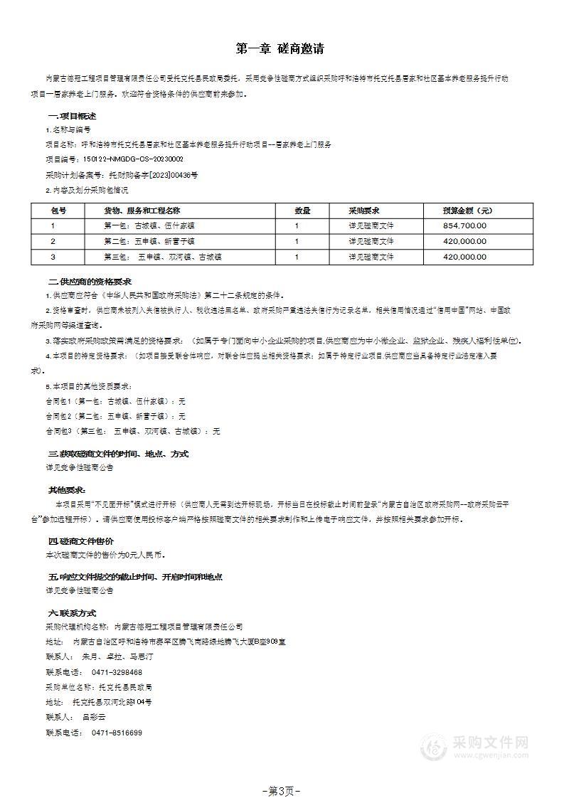 呼和浩特市托克托县居家和社区基本养老服务提升行动项目--居家养老上门服务