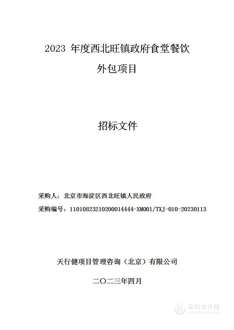 2023年度西北旺镇政府食堂餐饮外包项目