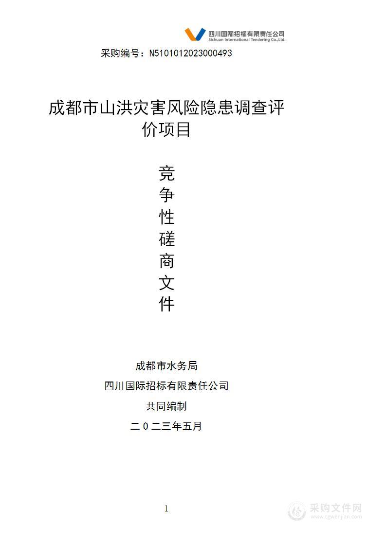 成都市山洪灾害风险隐患调查评价项目