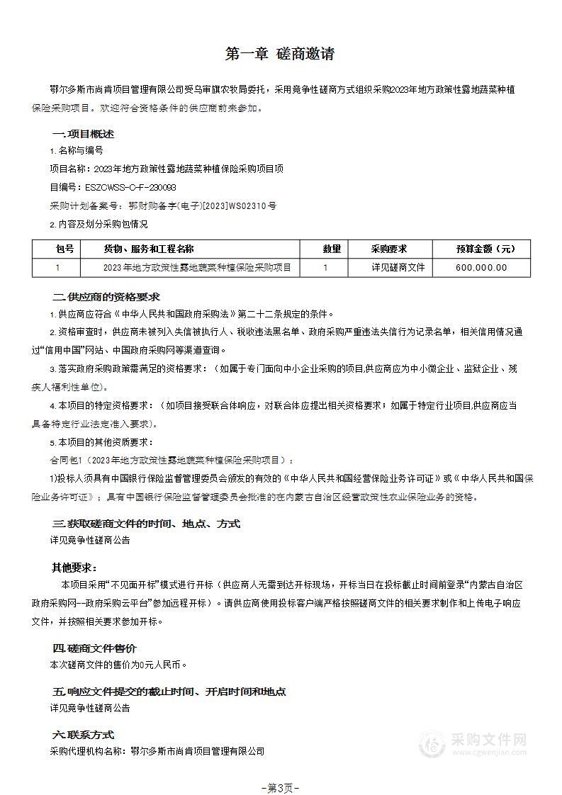 2023年地方政策性露地蔬菜种植保险采购项目