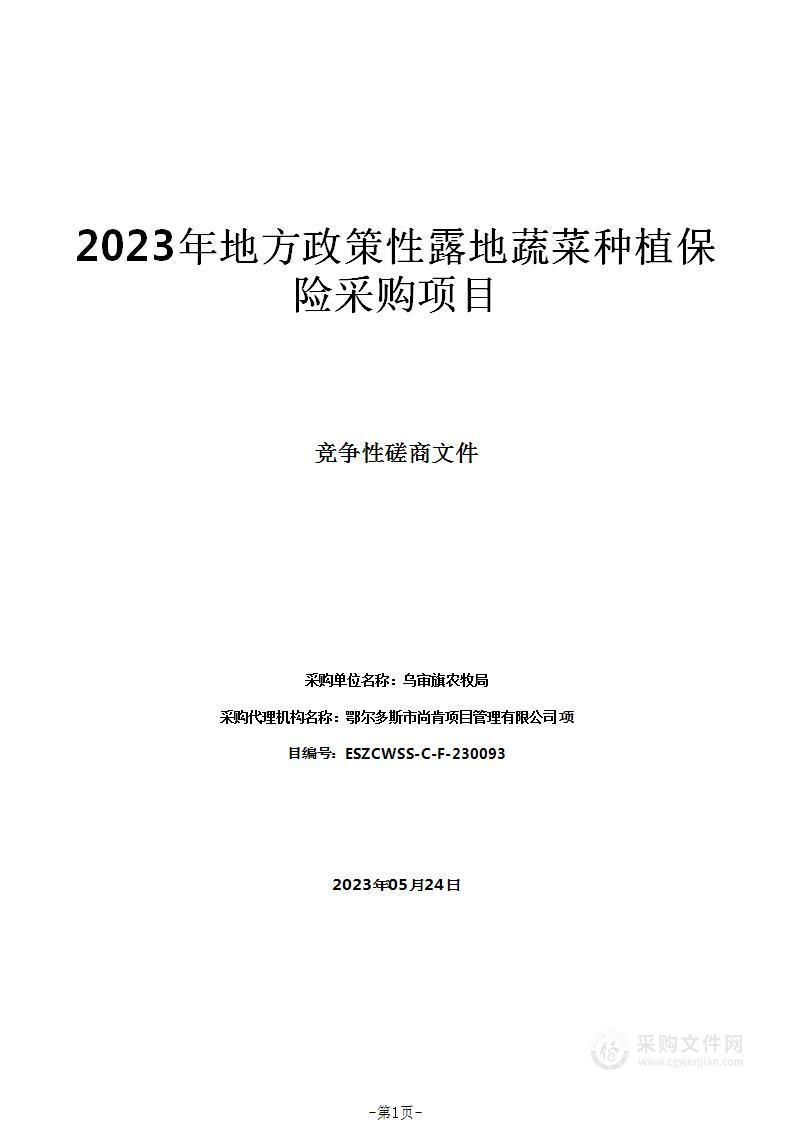 2023年地方政策性露地蔬菜种植保险采购项目