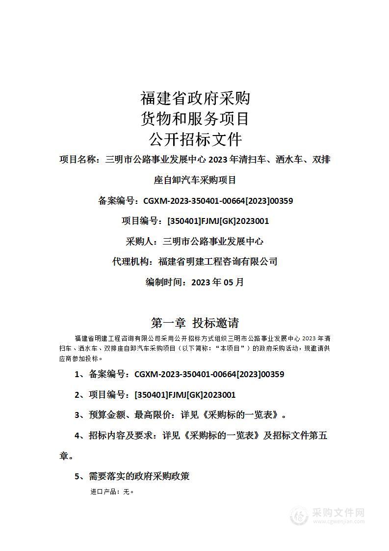 三明市公路事业发展中心2023年清扫车、洒水车、双排座自卸汽车采购项目