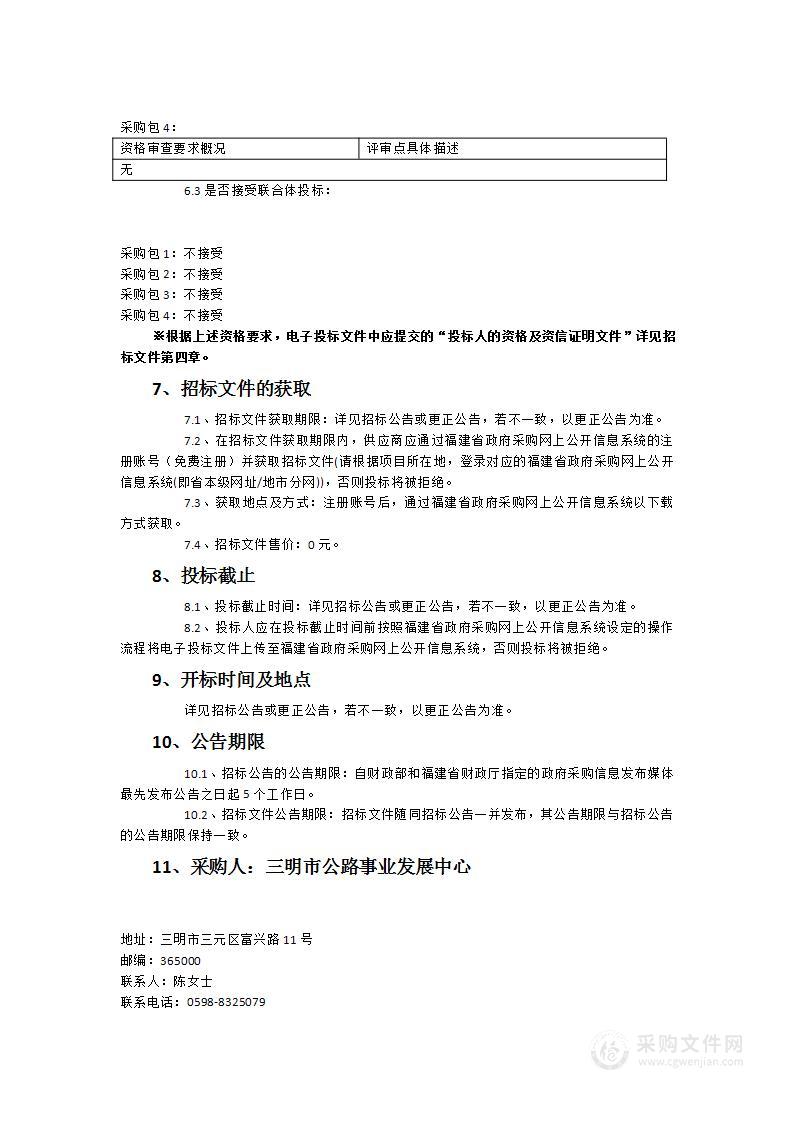 三明市公路事业发展中心2023年清扫车、洒水车、双排座自卸汽车采购项目