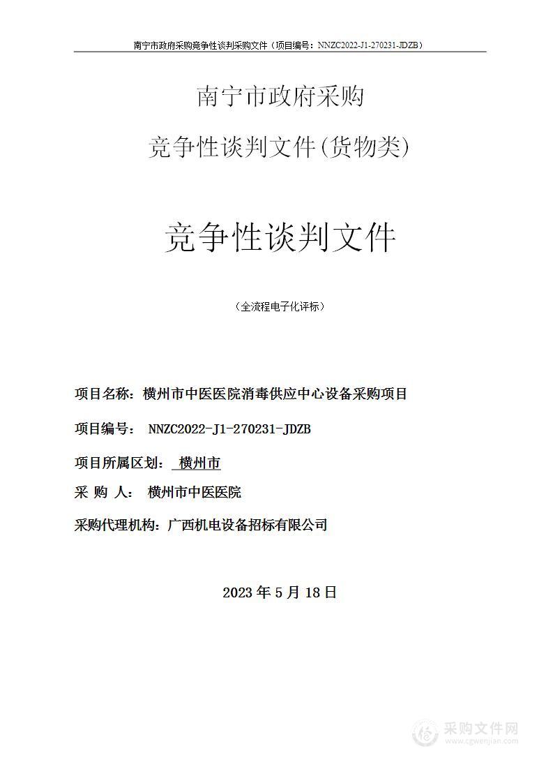 横州市中医医院消毒供应中心设备采购项目